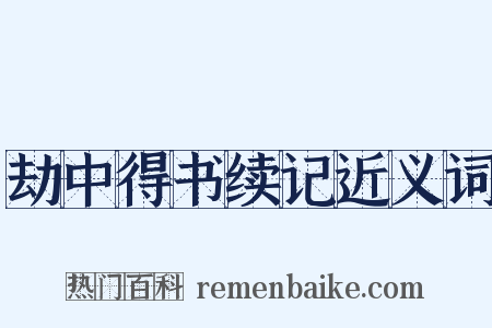 劫中得书续记近义词是什么意思的图片